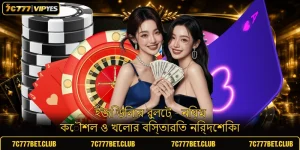 ইজি ডিলার রুলেট - নিয়ম কৌশল ও খেলার বিস্তারিত নির্দেশিকা