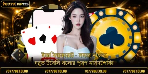 ইজি ব্যাকারাট - সহজ নিয়মে দ্রুত টেবিল খেলার পূর্ণ নির্দেশিকা