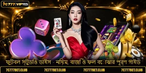 ফুটবল স্টুডিও ডাইস - নিয়ম, বাজি ও ফল বোঝার পূর্ণ গাইড
