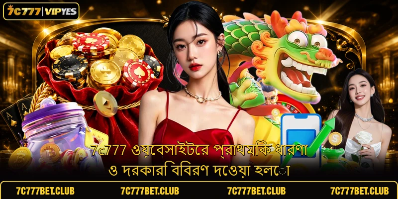 7c777 ওয়েবসাইটের প্রাথমিক ধারণা ও দরকারি বিবরণ দেওয়া হলো