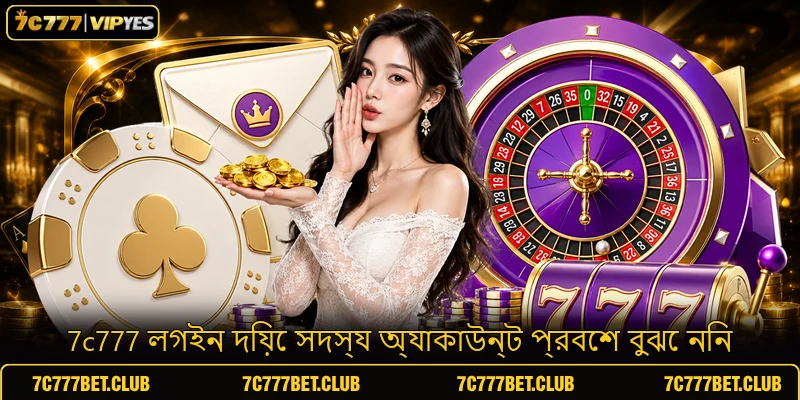 7c777 লগইন দিয়ে সদস্য অ্যাকাউন্ট প্রবেশ বুঝে নিন