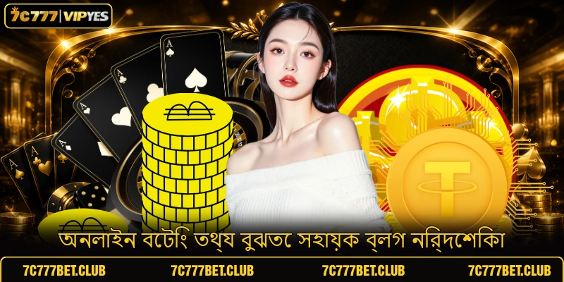 অনলাইন বেটিং তথ্য বুঝতে সহায়ক ব্লগ নির্দেশিকা অনলাইন বেটিং তথ্য বুঝতে সহায়ক ব্লগ নির্দেশিকা