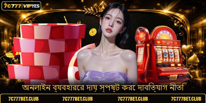 অনলাইন ব্যবহারের দায় স্পষ্ট করে দাবিত্যাগ নীতি
