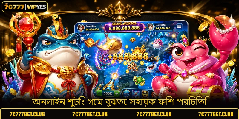 অনলাইন শুটিং গেম বুঝতে সহায়ক ফিশ পরিচিতি