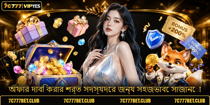 অফার দাবি করার শর্ত সদস্যদের জন্য সহজভাবে সাজানো অফার দাবি করার শর্ত সদস্যদের জন্য সহজভাবে সাজানো