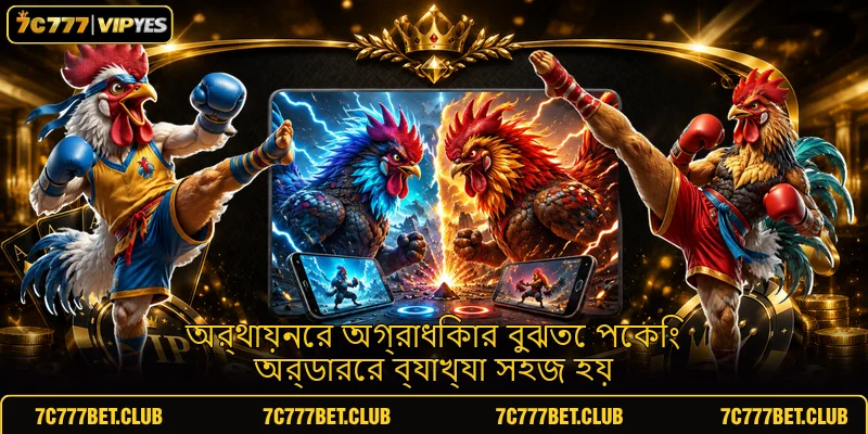 অর্থায়নের অগ্রাধিকার বুঝতে পেকিং অর্ডারের ব্যাখ্যা সহজ হয়