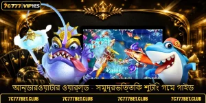 আন্ডারওয়াটার ওয়ার্ল্ড - সমুদ্রভিত্তিক শুটিং গেম গাইড