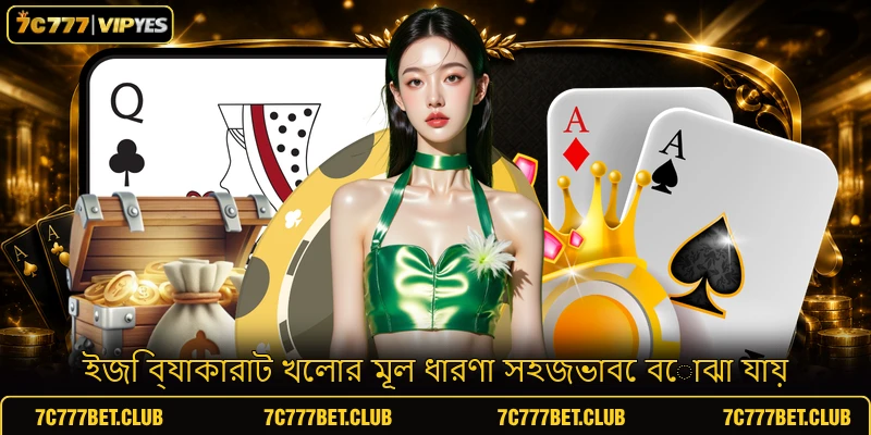 ইজি ব্যাকারাট খেলার মূল ধারণা সহজভাবে বোঝা যায়