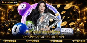 এশিয়া লটারি স্ট্যাটিসটিক্স - ফল বিশ্লেষণের ব্যবহারিক দিক