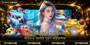 ওশান প্যারাডাইস - সমুদ্র থিমের নিয়ম ও খেলার পূর্ণ নির্দেশনা