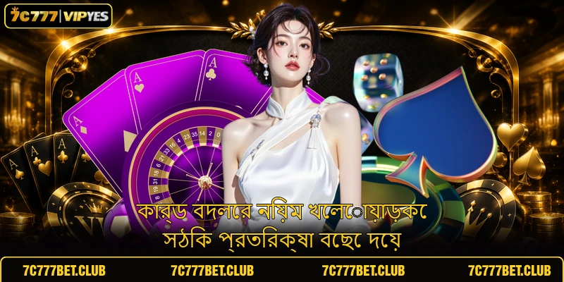 কার্ড বদলের নিয়ম খেলোয়াড়কে সঠিক প্রতিরক্ষা বেছে দেয়