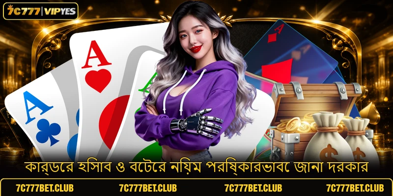 কার্ডের হিসাব ও বেটের নিয়ম পরিষ্কারভাবে জানা দরকার