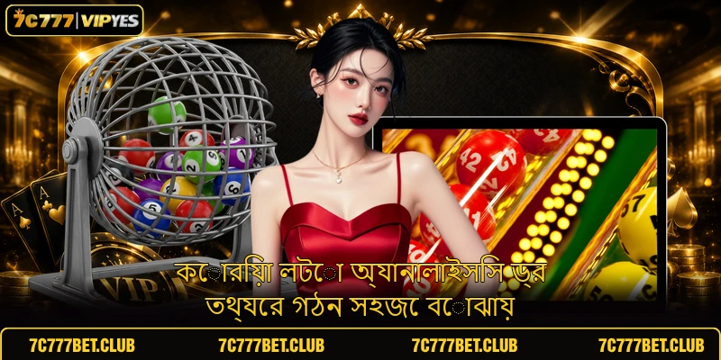 কোরিয়া লটো অ্যানালাইসিস ড্র তথ্যের গঠন সহজে বোঝায়