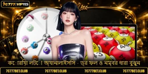 কোরিয়া লটো অ্যানালাইসিস - ড্র ফল ও নম্বর ধারা বুঝুন