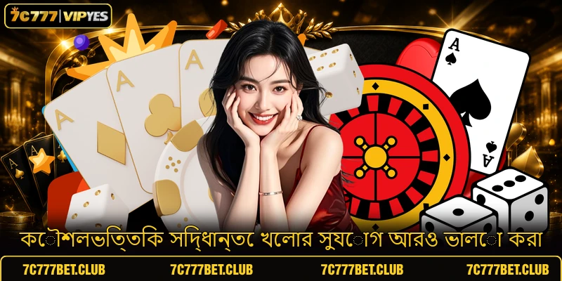 কৌশলভিত্তিক সিদ্ধান্তে খেলার সুযোগ আরও ভালো করা