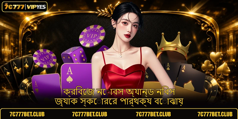 ক্রিবেজ নোবস অ্যান্ড নিবস জ্যাক স্কোরের পার্থক্য বোঝায় ক্রিবেজ নোবস অ্যান্ড নিবস জ্যাক স্কোরের পার্থক্য বোঝায়