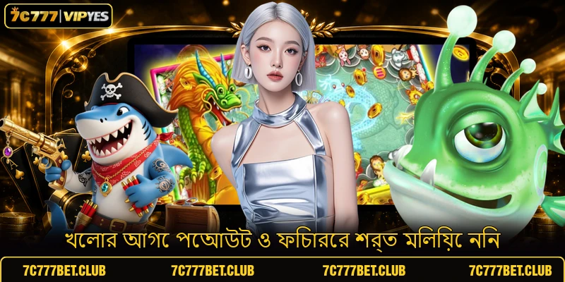 খেলার আগে পেআউট ও ফিচারের শর্ত মিলিয়ে নিন