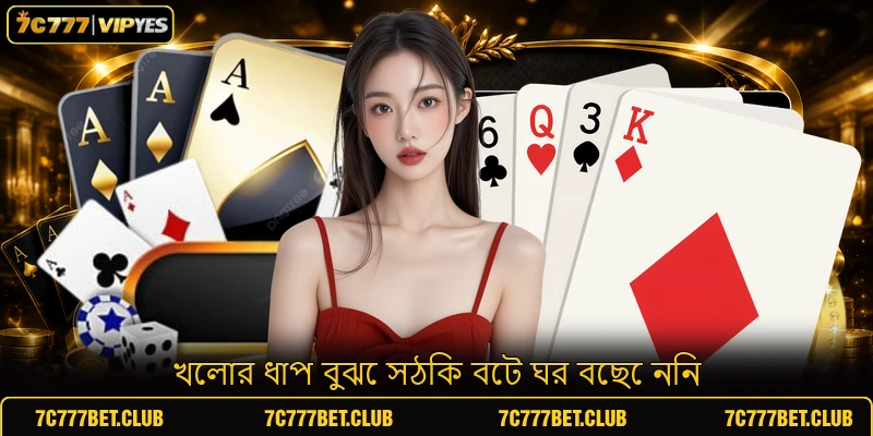 খেলার ধাপ বুঝে সঠিক বেট ঘর বেছে নিন
