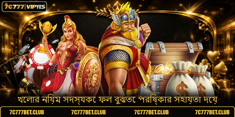 খেলার নিয়ম সদস্যকে ফল বুঝতে পরিষ্কার সহায়তা দেয়
