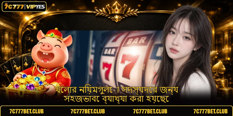 খেলার নিয়মগুলো সদস্যদের জন্য সহজভাবে ব্যাখ্যা করা হয়েছে খেলার নিয়মগুলো সদস্যদের জন্য সহজভাবে ব্যাখ্যা করা হয়েছে