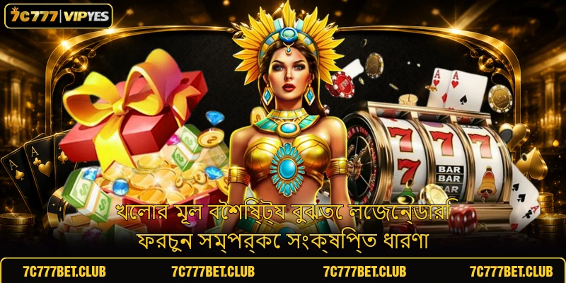 খেলার মূল বৈশিষ্ট্য বুঝতে লেজেন্ডারি ফরচুন সম্পর্কে সংক্ষিপ্ত ধারণা খেলার মূল বৈশিষ্ট্য বুঝতে লেজেন্ডারি ফরচুন সম্পর্কে সংক্ষিপ্ত ধারণা