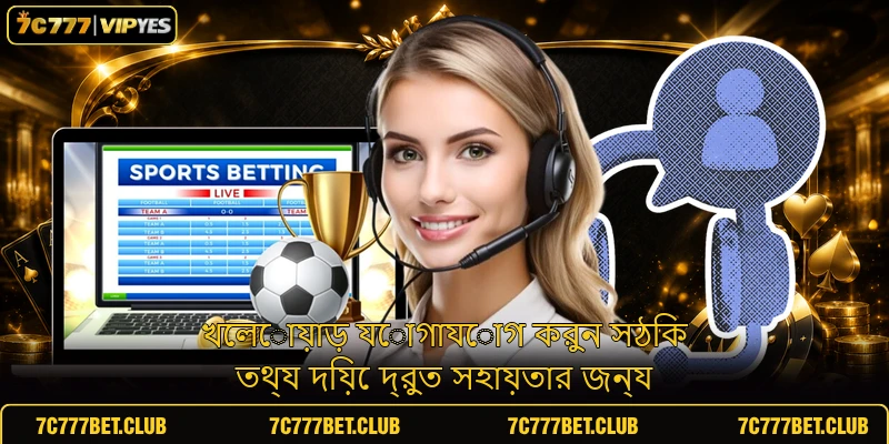 খেলোয়াড় যোগাযোগ করুন সঠিক তথ্য দিয়ে দ্রুত সহায়তার জন্য খেলোয়াড় যোগাযোগ করুন সঠিক তথ্য দিয়ে দ্রুত সহায়তার জন্য