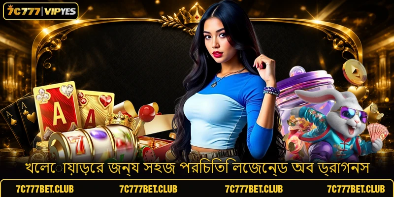 খেলোয়াড়ের জন্য সহজ পরিচিতি লেজেন্ড অব ড্রাগনস