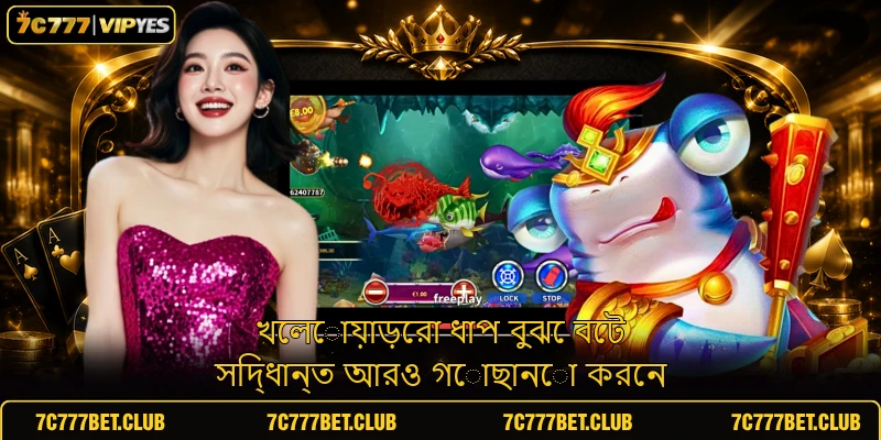 খেলোয়াড়েরা ধাপ বুঝে বেট সিদ্ধান্ত আরও গোছানো করেন