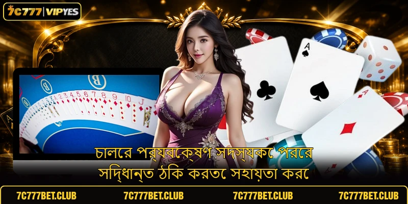 চালের পর্যবেক্ষণ সদস্যকে পরের সিদ্ধান্ত ঠিক করতে সহায়তা করে