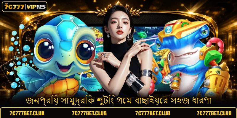 জনপ্রিয় সামুদ্রিক শুটিং গেম বাছাইয়ের সহজ ধারণা