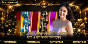 জাপান লটো অ্যানালাইসিস - সংখ্যা, ধারা ও ড্র তথ্য বিশ্লেষণ