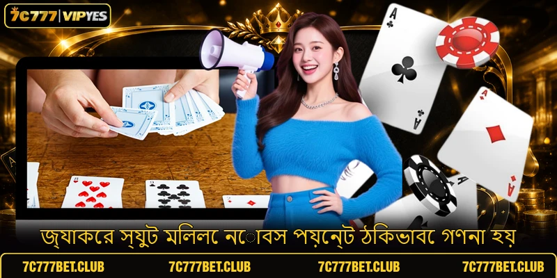 জ্যাকের স্যুট মিললে নোবস পয়েন্ট ঠিকভাবে গণনা হয় জ্যাকের স্যুট মিললে নোবস পয়েন্ট ঠিকভাবে গণনা হয়