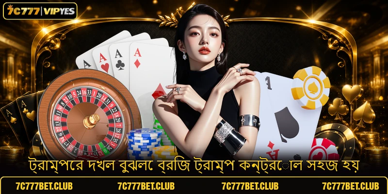 ট্রাম্পের দখল বুঝলে ব্রিজ ট্রাম্প কন্ট্রোল সহজ হয় ট্রাম্পের দখল বুঝলে ব্রিজ ট্রাম্প কন্ট্রোল সহজ হয়