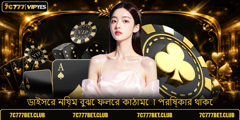 ডাইসের নিয়ম বুঝে ফলের কাঠামো পরিষ্কার থাকে ডাইসের নিয়ম বুঝে ফলের কাঠামো পরিষ্কার থাকে
