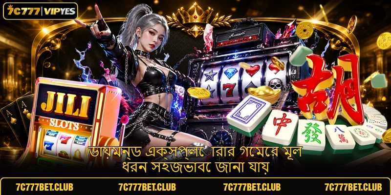 ডায়মন্ড এক্সপ্লোরার গেমের মূল ধরন সহজভাবে জানা যায়