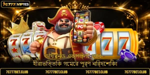 ডায়মন্ড এক্সপ্লোরার - হীরাভিত্তিক গেমের পূর্ণ নির্দেশিকা