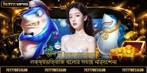 ডিপ সি অ্যাডভেঞ্চার - লক্ষ্যভিত্তিক খেলার সহজ নির্দেশনা