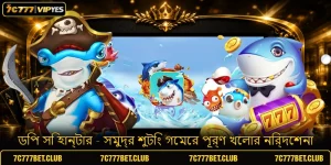 ডিপ সি হান্টার - সমুদ্র শুটিং গেমের পূর্ণ খেলার নির্দেশনা