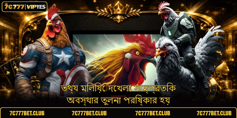 তথ্য মিলিয়ে দেখলে সাম্প্রতিক অবস্থার তুলনা পরিষ্কার হয়