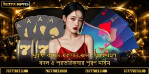 দুরাক কার্ড এক্সচেঞ্জ - আক্রমণ বদল ও প্রতিরক্ষার পূর্ণ নিয়ম
