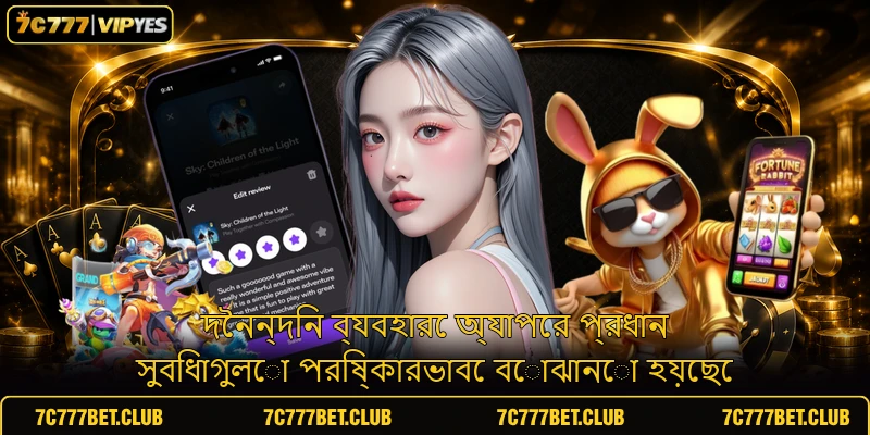দৈনন্দিন ব্যবহারে অ্যাপের প্রধান সুবিধাগুলো পরিষ্কারভাবে বোঝানো হয়েছে