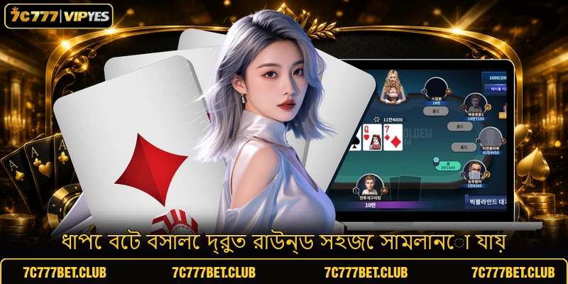 ধাপে বেট বসালে দ্রুত রাউন্ড সহজে সামলানো যায়