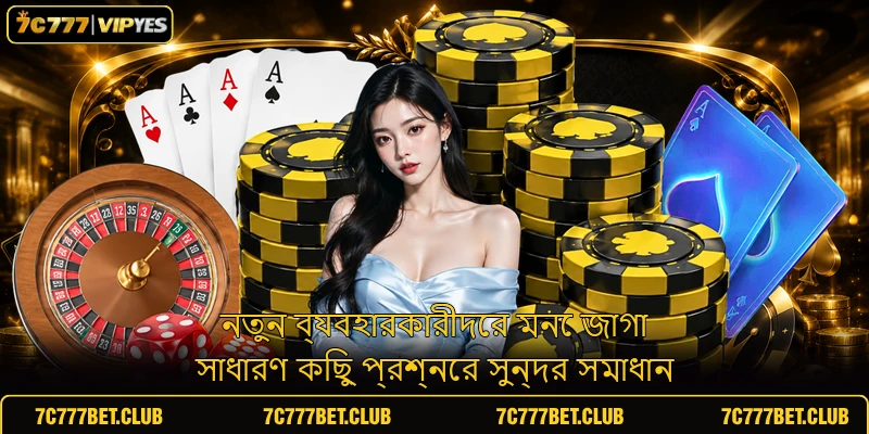 নতুন ব্যবহারকারীদের মনে জাগা সাধারণ কিছু প্রশ্নের সুন্দর সমাধান