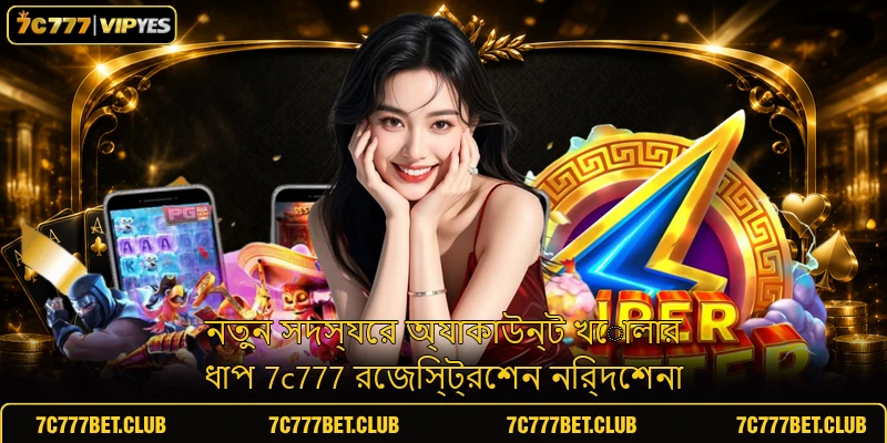 নতুন সদস্যের অ্যাকাউন্ট খোলার ধাপ 7c777 রেজিস্ট্রেশন নির্দেশনা