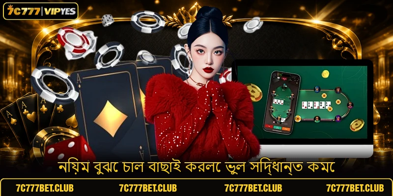 নিয়ম বুঝে চাল বাছাই করলে ভুল সিদ্ধান্ত কমে নিয়ম বুঝে চাল বাছাই করলে ভুল সিদ্ধান্ত কমে
