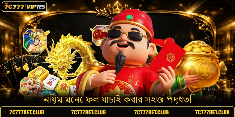 নিয়ম মেনে ফল যাচাই করার সহজ পদ্ধতি নিয়ম মেনে ফল যাচাই করার সহজ পদ্ধতি