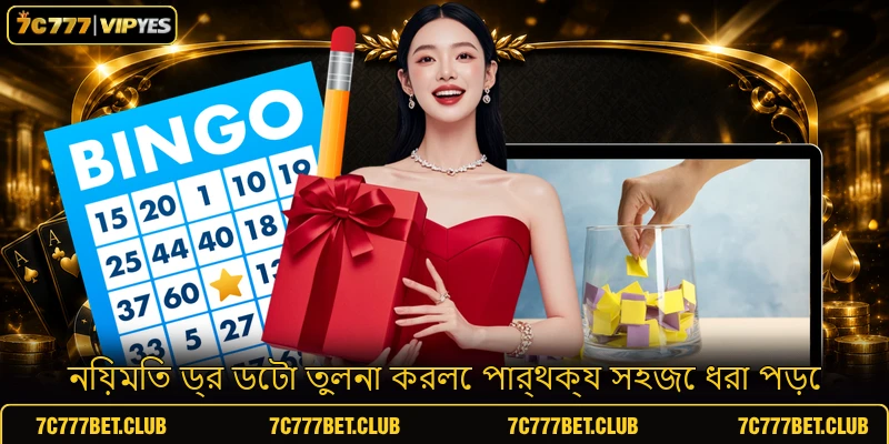 নিয়মিত ড্র ডেটা তুলনা করলে পার্থক্য সহজে ধরা পড়ে নিয়মিত ড্র ডেটা তুলনা করলে পার্থক্য সহজে ধরা পড়ে