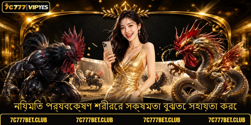 নিয়মিত পর্যবেক্ষণ শরীরের সক্ষমতা বুঝতে সহায়তা করে