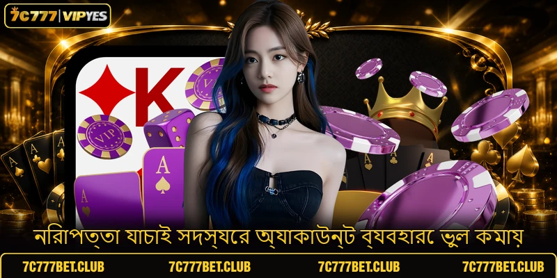 নিরাপত্তা যাচাই সদস্যের অ্যাকাউন্ট ব্যবহারে ভুল কমায়