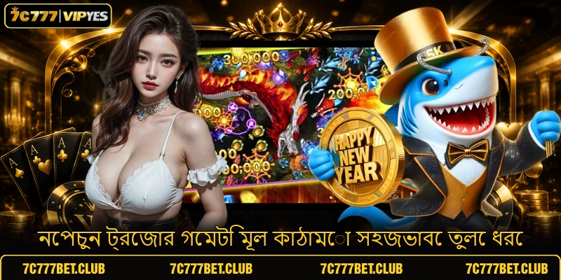 নেপচুন ট্রেজার গেমটি মূল কাঠামো সহজভাবে তুলে ধরে